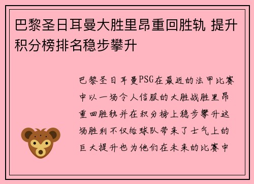 巴黎圣日耳曼大胜里昂重回胜轨 提升积分榜排名稳步攀升