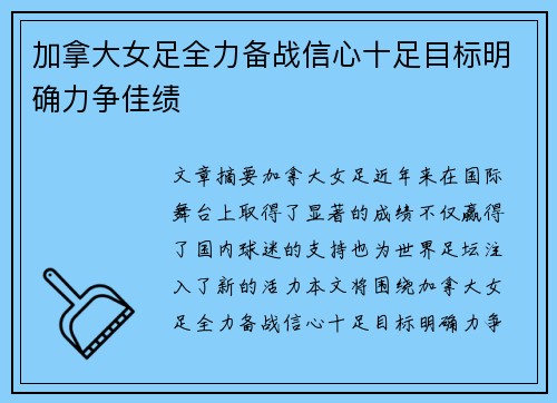 加拿大女足全力备战信心十足目标明确力争佳绩