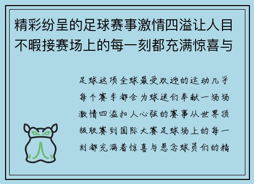 精彩纷呈的足球赛事激情四溢让人目不暇接赛场上的每一刻都充满惊喜与悬念