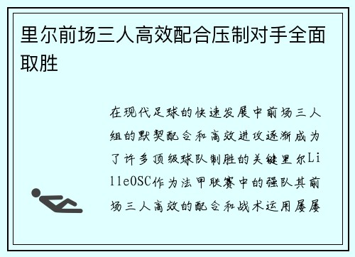 里尔前场三人高效配合压制对手全面取胜
