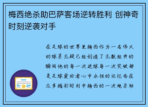 梅西绝杀助巴萨客场逆转胜利 创神奇时刻逆袭对手 梅西绝杀助巴萨客场逆转胜利 创神奇时刻逆袭对手