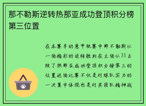 那不勒斯逆转热那亚成功登顶积分榜第三位置