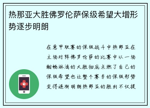 热那亚大胜佛罗伦萨保级希望大增形势逐步明朗