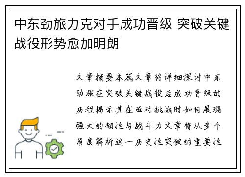 中东劲旅力克对手成功晋级 突破关键战役形势愈加明朗