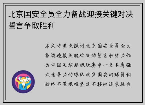 北京国安全员全力备战迎接关键对决誓言争取胜利