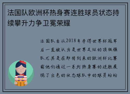 法国队欧洲杯热身赛连胜球员状态持续攀升力争卫冕荣耀