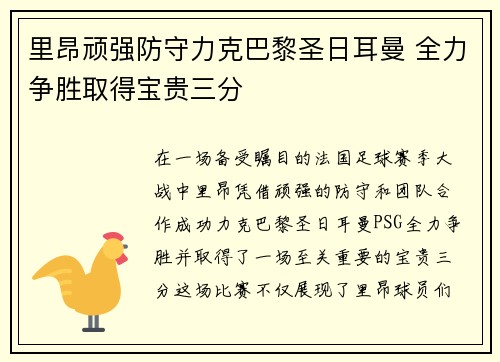 里昂顽强防守力克巴黎圣日耳曼 全力争胜取得宝贵三分