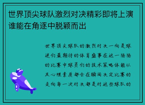 世界顶尖球队激烈对决精彩即将上演谁能在角逐中脱颖而出