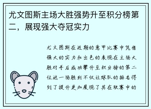 尤文图斯主场大胜强势升至积分榜第二，展现强大夺冠实力
