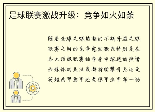 足球联赛激战升级：竞争如火如荼