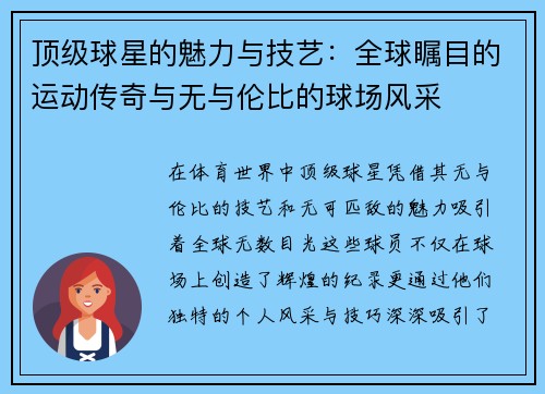 顶级球星的魅力与技艺：全球瞩目的运动传奇与无与伦比的球场风采