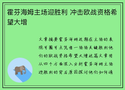 霍芬海姆主场迎胜利 冲击欧战资格希望大增