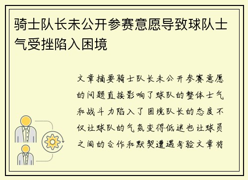 骑士队长未公开参赛意愿导致球队士气受挫陷入困境