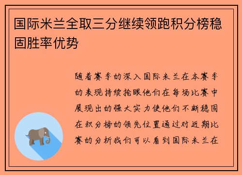 国际米兰全取三分继续领跑积分榜稳固胜率优势