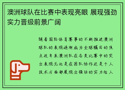 澳洲球队在比赛中表现亮眼 展现强劲实力晋级前景广阔
