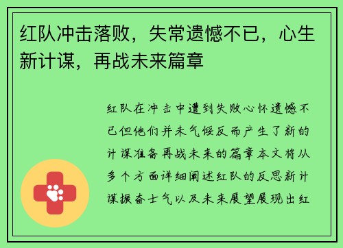 红队冲击落败，失常遗憾不已，心生新计谋，再战未来篇章