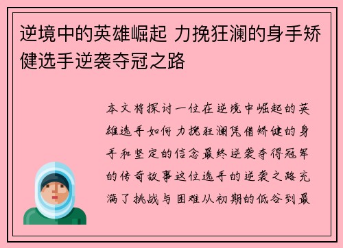 逆境中的英雄崛起 力挽狂澜的身手矫健选手逆袭夺冠之路