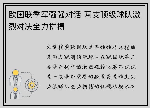 欧国联季军强强对话 两支顶级球队激烈对决全力拼搏