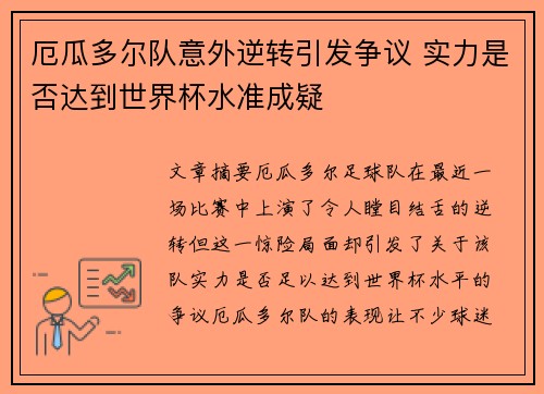 厄瓜多尔队意外逆转引发争议 实力是否达到世界杯水准成疑