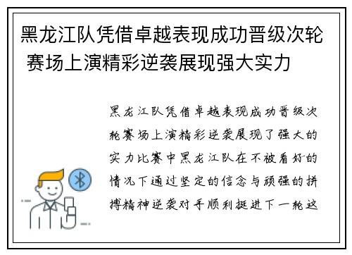 黑龙江队凭借卓越表现成功晋级次轮 赛场上演精彩逆袭展现强大实力