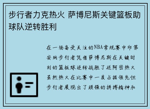 步行者力克热火 萨博尼斯关键篮板助球队逆转胜利