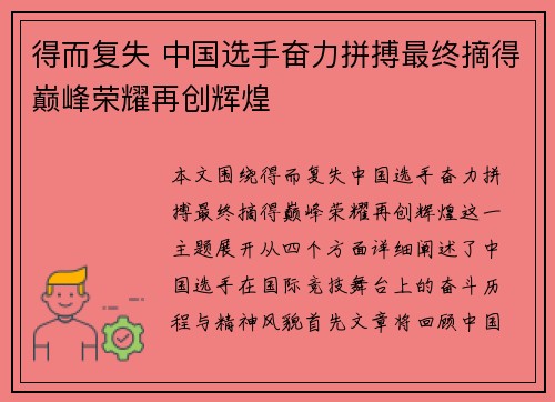 得而复失 中国选手奋力拼搏最终摘得巅峰荣耀再创辉煌 得而复失 中国选手奋力拼搏最终摘得巅峰荣耀再创辉煌
