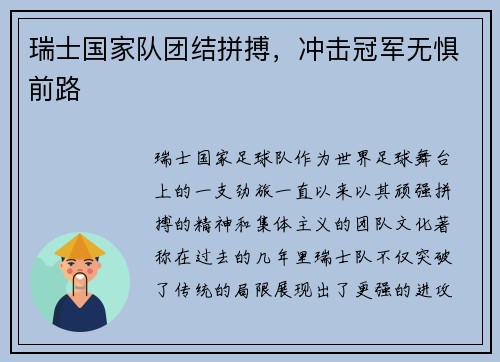 瑞士国家队团结拼搏，冲击冠军无惧前路