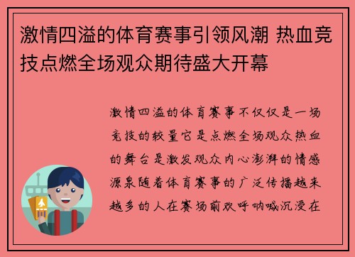 激情四溢的体育赛事引领风潮 热血竞技点燃全场观众期待盛大开幕