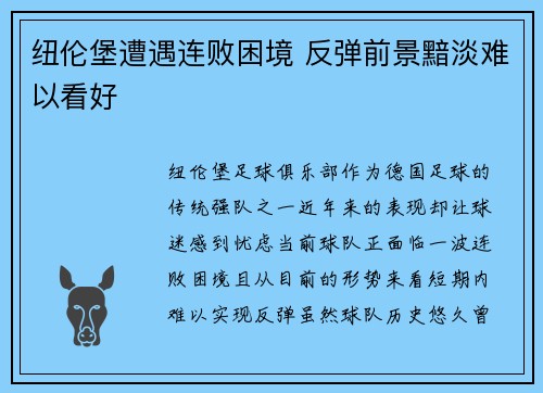 纽伦堡遭遇连败困境 反弹前景黯淡难以看好 纽伦堡遭遇连败困境 反弹前景黯淡难以看好