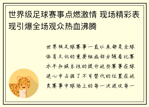 世界级足球赛事点燃激情 现场精彩表现引爆全场观众热血沸腾