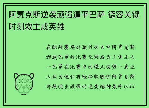 阿贾克斯逆袭顽强逼平巴萨 德容关键时刻救主成英雄