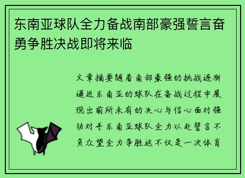 东南亚球队全力备战南部豪强誓言奋勇争胜决战即将来临 东南亚球队全力备战南部豪强誓言奋勇争胜决战即将来临