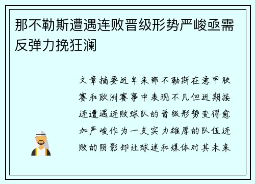 那不勒斯遭遇连败晋级形势严峻亟需反弹力挽狂澜