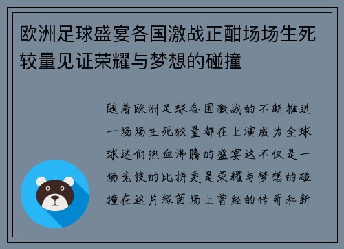 欧洲足球盛宴各国激战正酣场场生死较量见证荣耀与梦想的碰撞