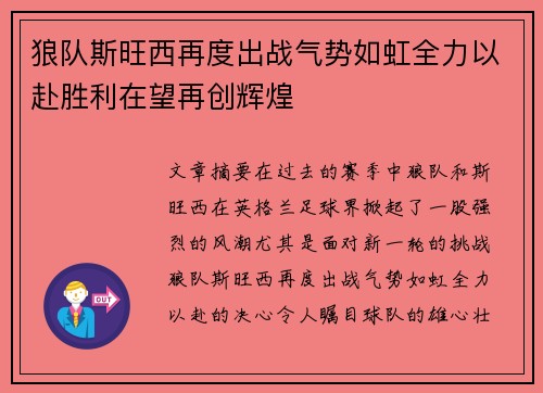 狼队斯旺西再度出战气势如虹全力以赴胜利在望再创辉煌
