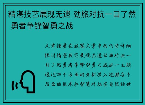 精湛技艺展现无遗 劲旅对抗一目了然 勇者争锋智勇之战