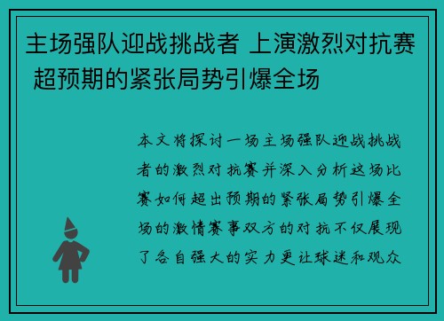 主场强队迎战挑战者 上演激烈对抗赛 超预期的紧张局势引爆全场