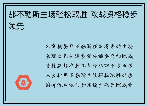 那不勒斯主场轻松取胜 欧战资格稳步领先