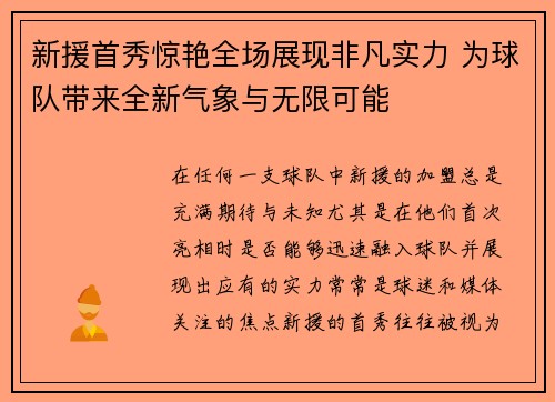 新援首秀惊艳全场展现非凡实力 为球队带来全新气象与无限可能