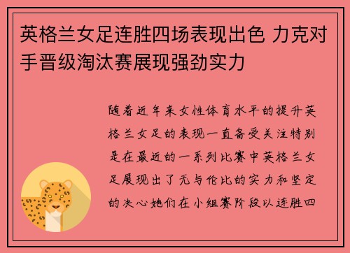 英格兰女足连胜四场表现出色 力克对手晋级淘汰赛展现强劲实力 英格兰女足连胜四场表现出色 力克对手晋级淘汰赛展现强劲实力