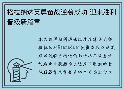 格拉纳达英勇奋战逆袭成功 迎来胜利晋级新篇章