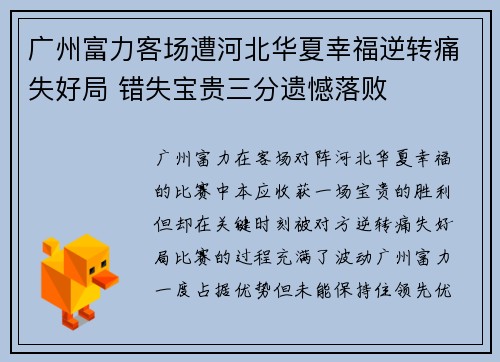 广州富力客场遭河北华夏幸福逆转痛失好局 错失宝贵三分遗憾落败