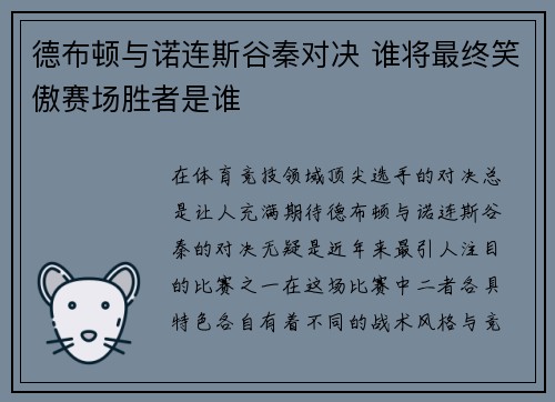 德布顿与诺连斯谷秦对决 谁将最终笑傲赛场胜者是谁