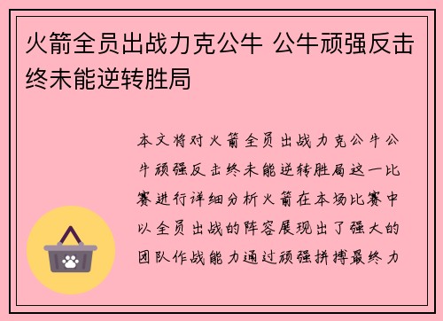 火箭全员出战力克公牛 公牛顽强反击终未能逆转胜局