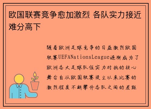 欧国联赛竞争愈加激烈 各队实力接近难分高下 欧国联赛竞争愈加激烈 各队实力接近难分高下