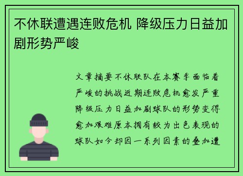 不休联遭遇连败危机 降级压力日益加剧形势严峻