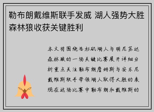 勒布朗戴维斯联手发威 湖人强势大胜森林狼收获关键胜利