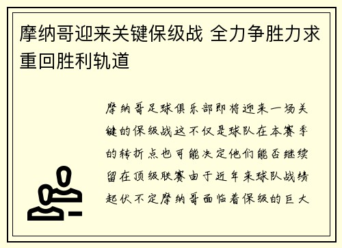摩纳哥迎来关键保级战 全力争胜力求重回胜利轨道