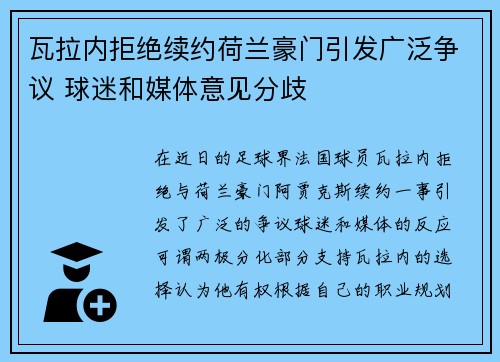 瓦拉内拒绝续约荷兰豪门引发广泛争议 球迷和媒体意见分歧