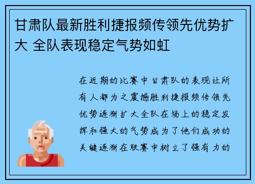 甘肃队最新胜利捷报频传领先优势扩大 全队表现稳定气势如虹